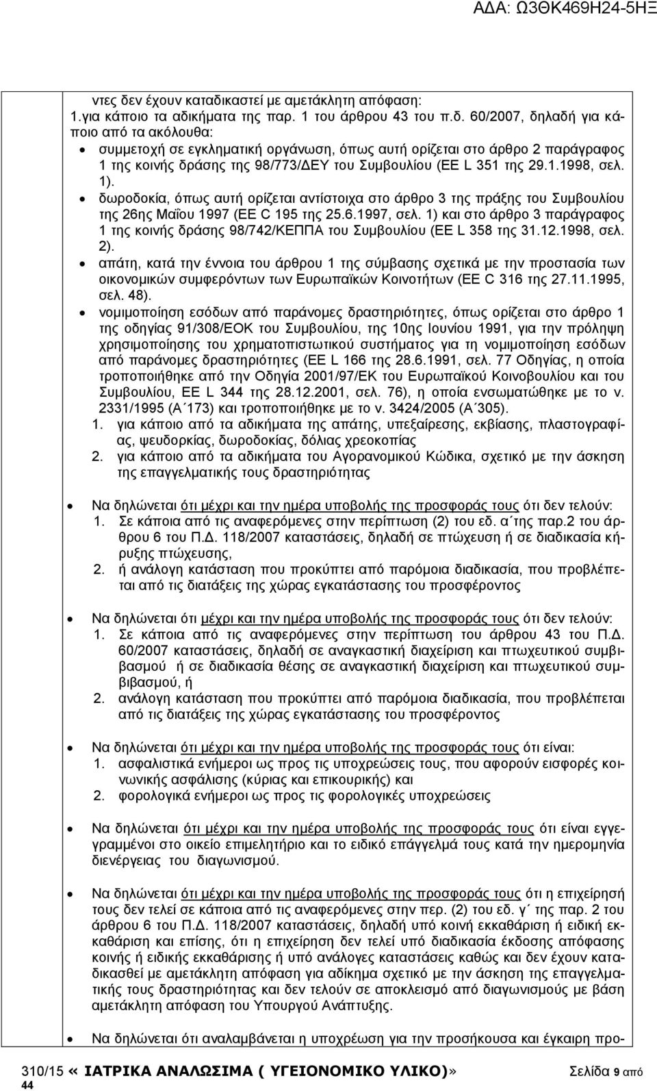 1) και στο άρθρο 3 παράγραφος 1 της κοινής δράσης 98/742/ΚΕΠΠΑ του Συμβουλίου (EE L 358 της 31.12.1998, σελ. 2).