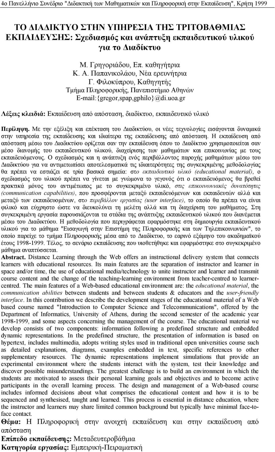 gr Λέξεις κλειδιά: Εκπαίδευση από απόσταση, διαδίκτυο, εκπαιδευτικό υλικό Περίληψη.