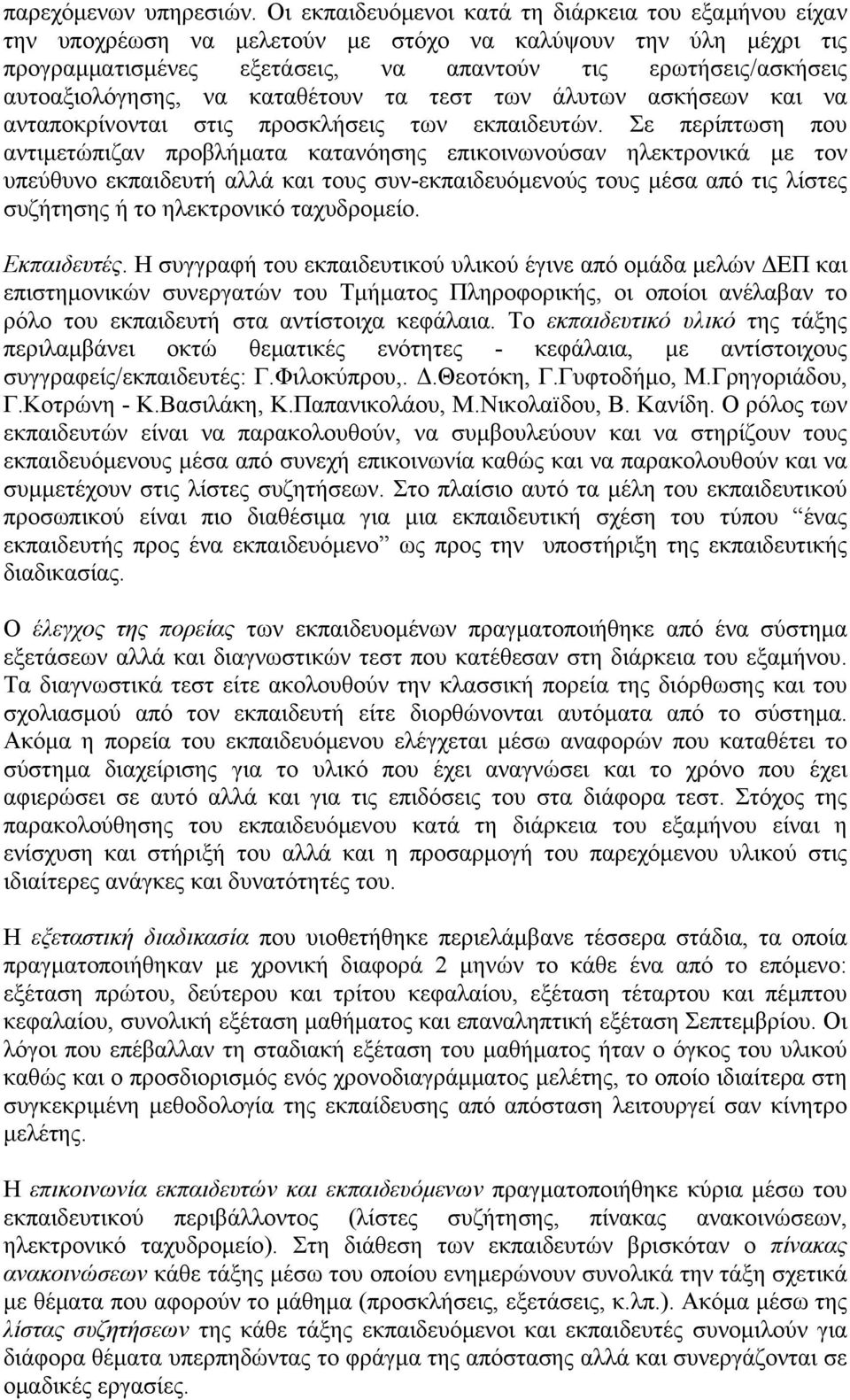 να καταθέτουν τα τεστ των άλυτων ασκήσεων και να ανταποκρίνονται στις προσκλήσεις των εκπαιδευτών.