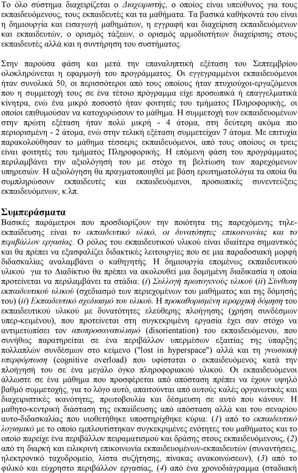 και η συντήρηση του συστήματος. Στην παρούσα φάση και μετά την επαναληπτική εξέταση του Σεπτεμβρίου ολοκληρώνεται η εφαρμογή του προγράμματος.