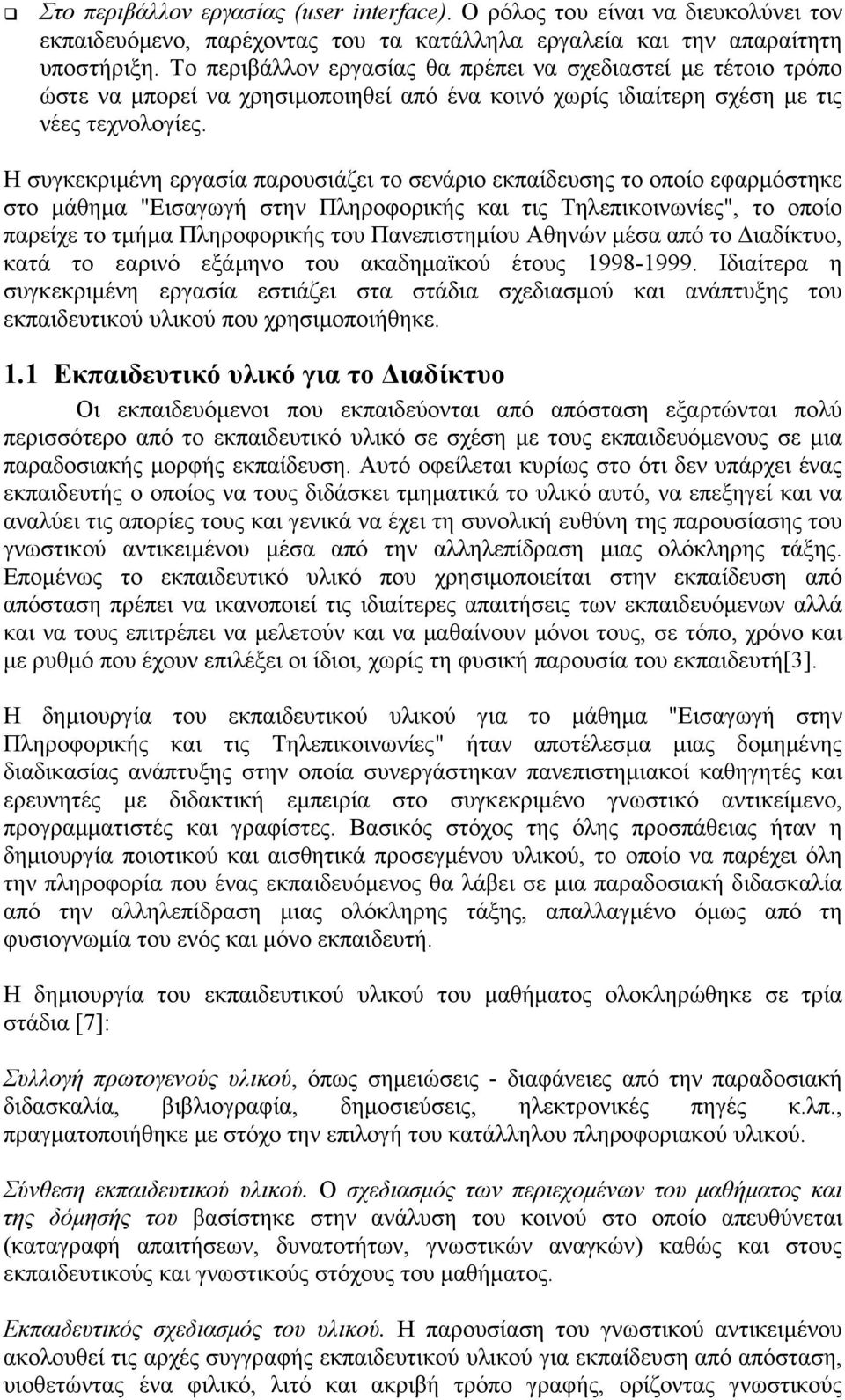 Η συγκεκριμένη εργασία παρουσιάζει το σενάριο εκπαίδευσης το οποίο εφαρμόστηκε στο μάθημα "Εισαγωγή στην Πληροφορικής και τις Τηλεπικοινωνίες", το οποίο παρείχε το τμήμα Πληροφορικής του