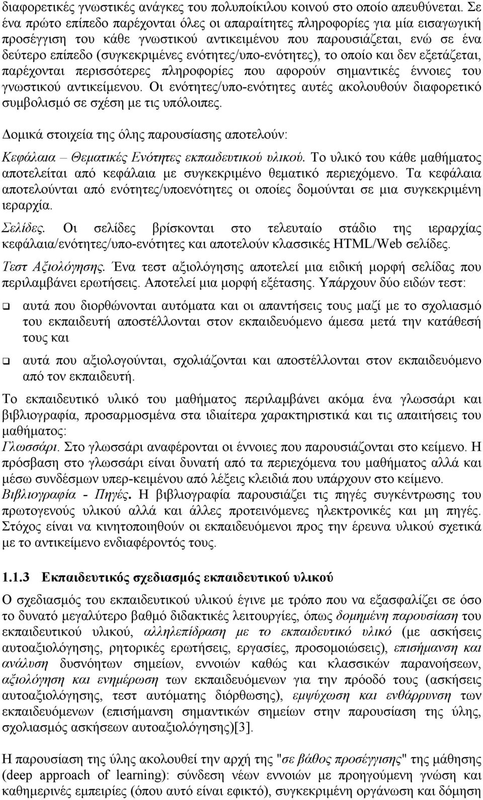 ενότητες/υπο-ενότητες), το οποίο και δεν εξετάζεται, παρέχονται περισσότερες πληροφορίες που αφορούν σημαντικές έννοιες του γνωστικού αντικείμενου.