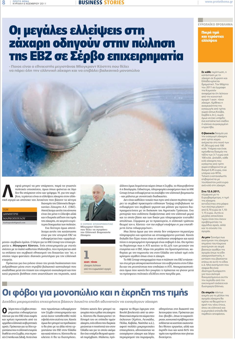 Ή, για την ακρίβεια, τεράστιες είναι οι ελλείψεις ζάχαρης στην ελληνική αγορά ως απότοκο του λουκέτου που βάζουν τα κέντρα διανομής της Ελληνικής Βιομηχανίας Ζάχαρης Α.Ε. (ΕΒΖ).