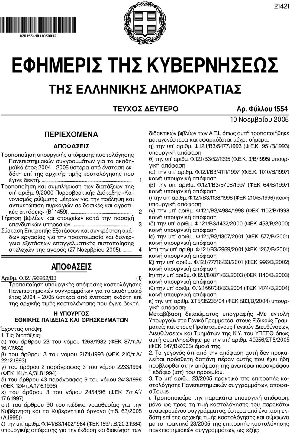 αρχικής τιμής κοστολόγησης που έγινε δεκτή.... 1 Τροποποίηση και συμπλήρωση των διατάξεων της υπ αριθμ.