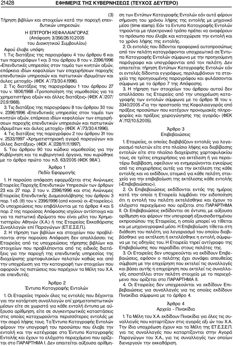 2396/1996 «Επενδυτικές υπηρεσίες στον τομέα των κινητών αξιών, επάρκεια ιδίων κεφαλαίων των επιχειρήσεων παροχής επενδυτικών υπηρεσιών και πιστωτικών ιδρυμάτων και άυλες μετοχές» (ΦΕΚ Α /73/30.4.