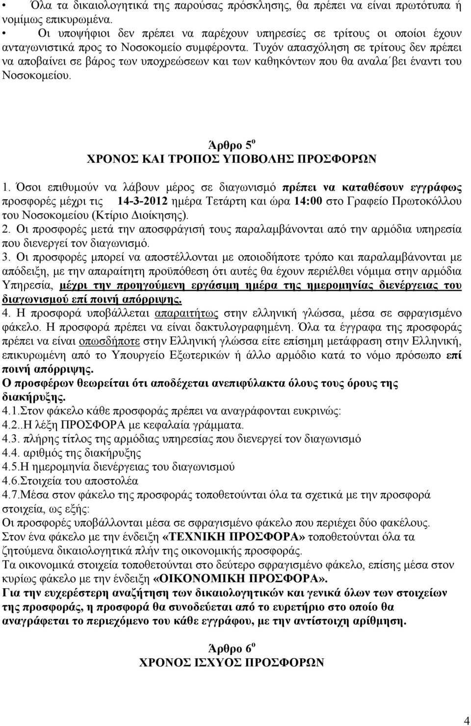 Τυχόν απασχόληση σε τρίτους δεν πρέπει να αποβαίνει σε βάρος των υποχρεώσεων και των καθηκόντων που θα αναλα βει έναντι του Νοσοκομείου. Άρθρο 5 ο ΧΡΟΝΟΣ ΚΑΙ ΤΡΟΠΟΣ ΥΠΟΒΟΛΗΣ ΠΡΟΣΦΟΡΩΝ 1.