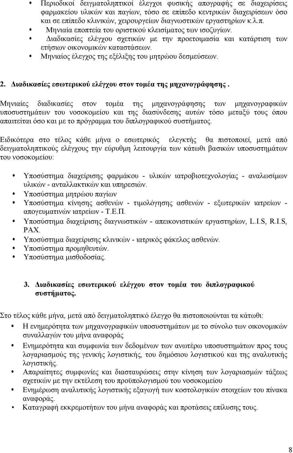 Μηνιαίος έλεγχος της εξέλιξης του μητρώου δεσμεύσεων. 2. Διαδικασίες εσωτερικού ελέγχου στον τομέα της μηχανογράφησης.