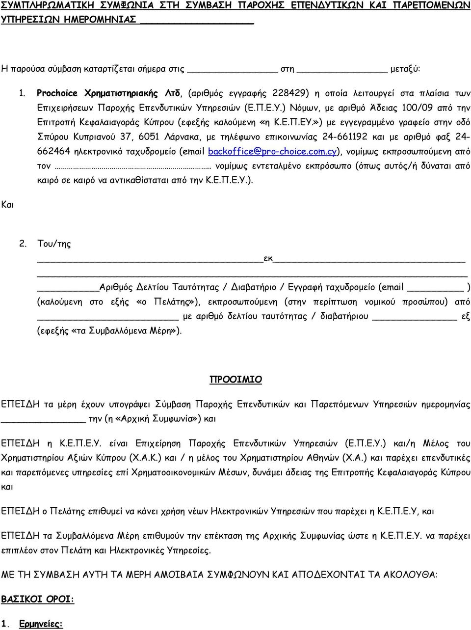 ηρεσιών (Ε.Π.Ε.Υ.) Νόµων, µε αριθµό Άδειας 100/09 από την Επιτροπή Κεφαλαιαγοράς Κύπρου (εφεξής καλούµενη «η Κ.Ε.Π.ΕΥ.