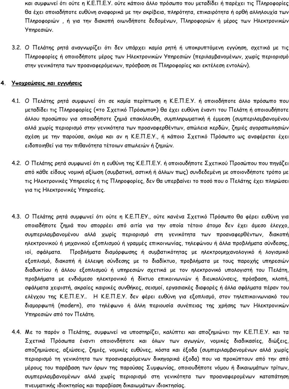 οιωνδήποτε δεδοµένων, Πληροφοριών ή µέρος των Ηλεκτρονικών Υπηρεσιών. 3.2.