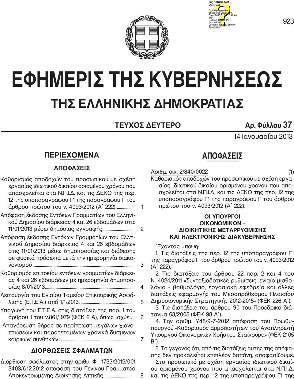 12 της υποπαραγράφου Γ1 της παραγράφου Γ του άρθρου πρώτου του ν. 4093/2012 (Α 222).