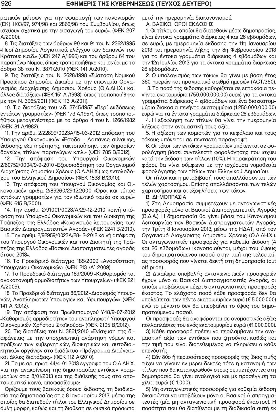 3871/2010 (ΦΕΚ 141 Α/2010). 9. Τις διατάξεις του Ν. 2628/1998 «Σύσταση Νομικού Προσώπου Δημοσίου Δικαίου με την επωνυμία Οργα νισμός Διαχείρισης Δημοσίου Χρ