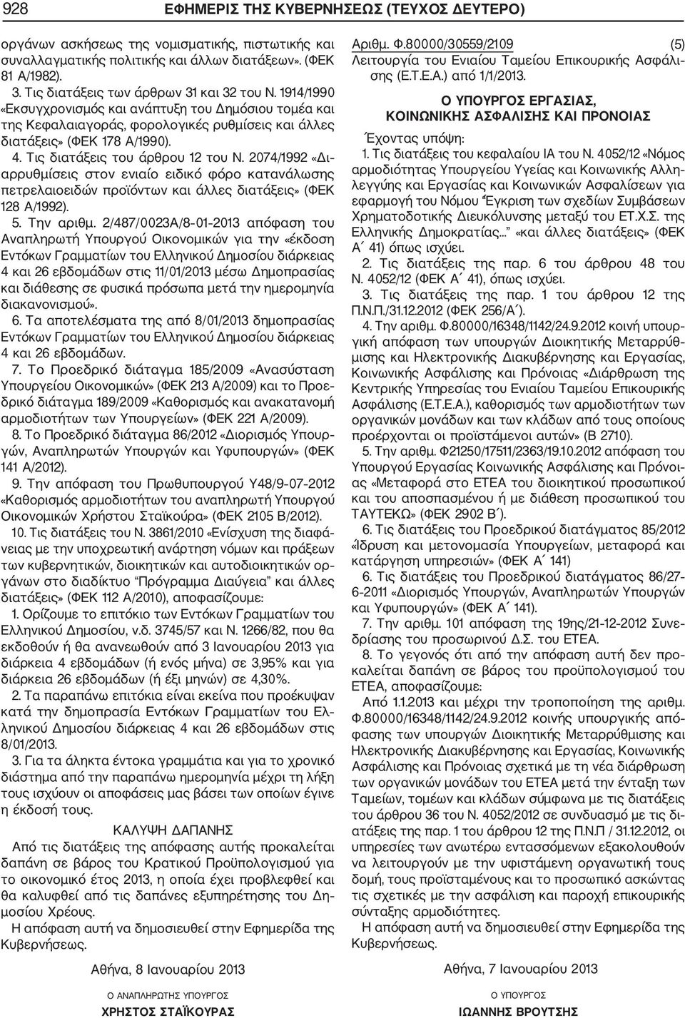 Τις διατάξεις του άρθρου 12 του Ν. 2074/1992 «Δι αρρυθμίσεις στον ενιαίο ειδικό φόρο κατανάλωσης πετρελαιοειδών προϊόντων και άλλες διατάξεις» (ΦΕΚ 128 Α/1992). 5. Την αριθμ.
