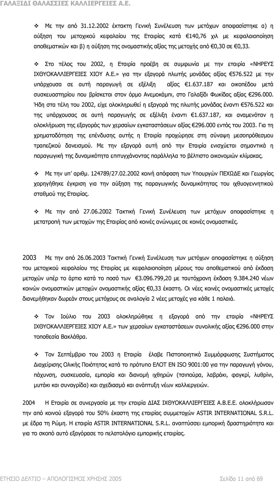 μετοχής από 0,30 σε 0,33. Στο τέλος του 2002, η Εταιρία προέβη σε συμφωνία με την εταιρία «ΝΗΡΕΥΣ ΙΧΘΥΟΚΑΛΛΙΕΡΓΕΙΕΣ ΧΙΟΥ Α.Ε.» για την εξαγορά πλωτής μονάδας αξίας 576.