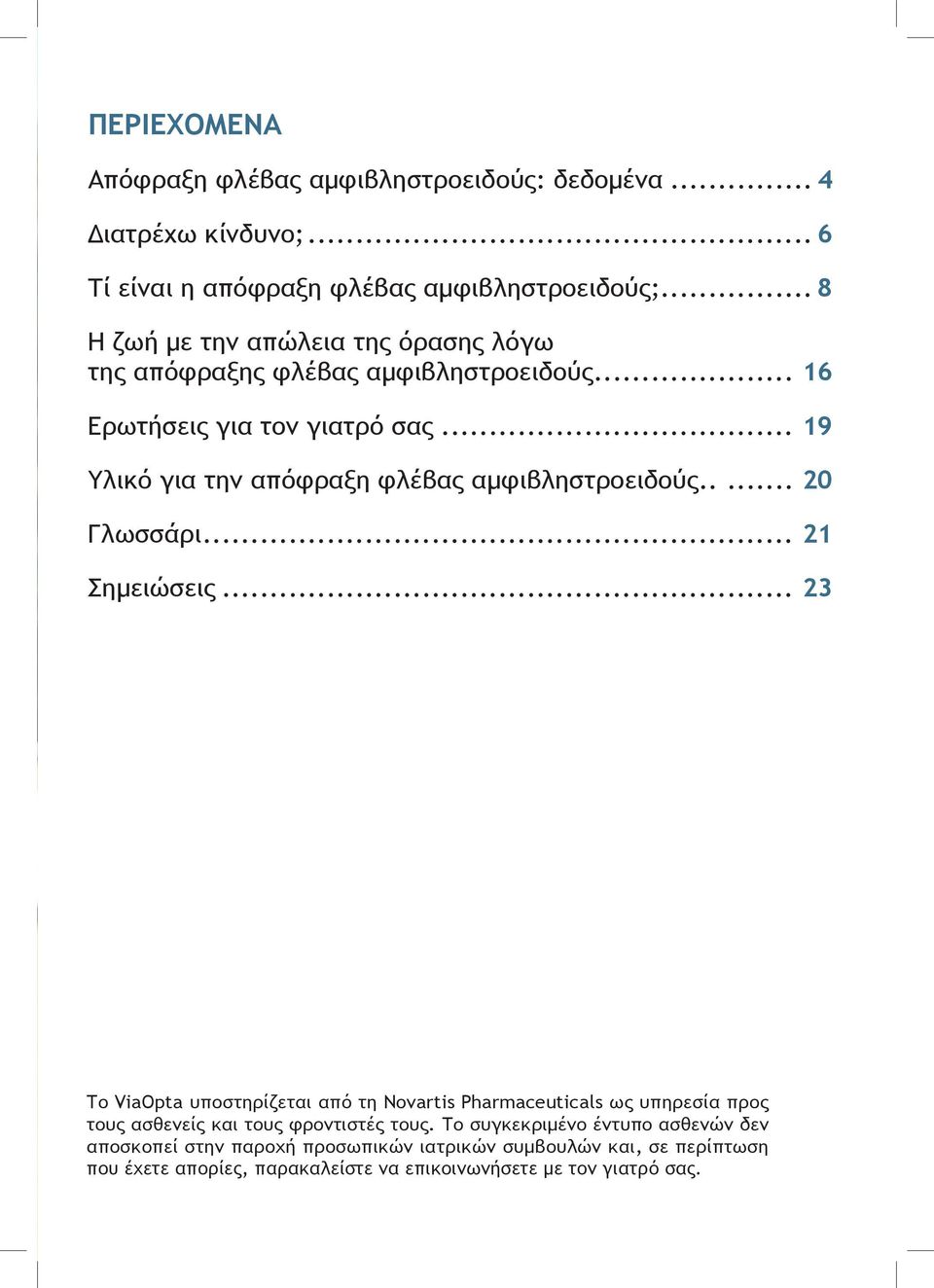 .. 19 Υλικό για την απόφραξη φλέβας αμφιβληστροειδούς... 20 Γλωσσάρι... 21 Σημειώσεις.