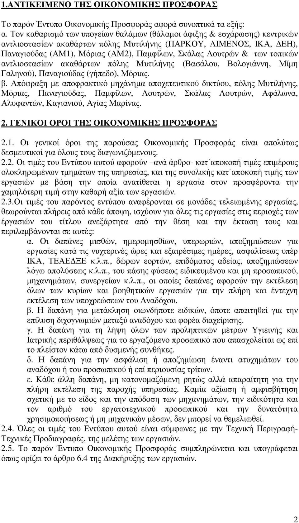 & των τοπικών αντλιοστασίων ακαθάρτων πόλης Μυτιλήνης (Βασάλου, Βολογιάννη, Μίµη Γαληνού), Παναγιούδας (γήπεδο), Μόριας. β.