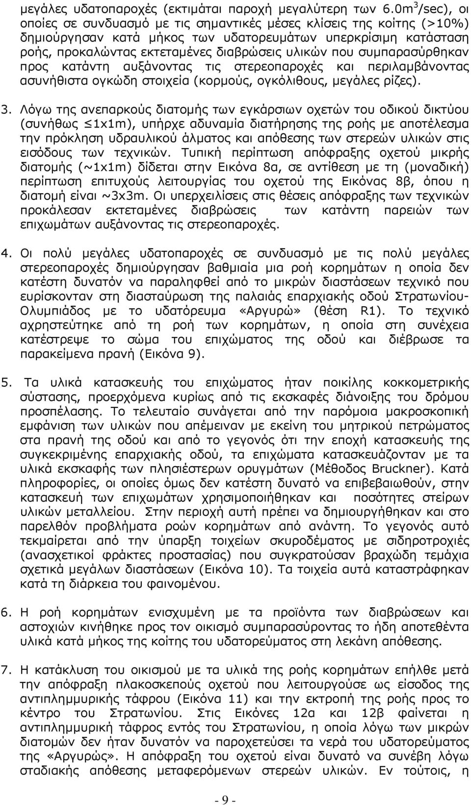 που συμπαρασύρθηκαν προς κατάντη αυξάνοντας τις στερεοπαροχές και περιλαμβάνοντας ασυνήθιστα ογκώδη στοιχεία (κορμούς, ογκόλιθους, μεγάλες ρίζες). 3.