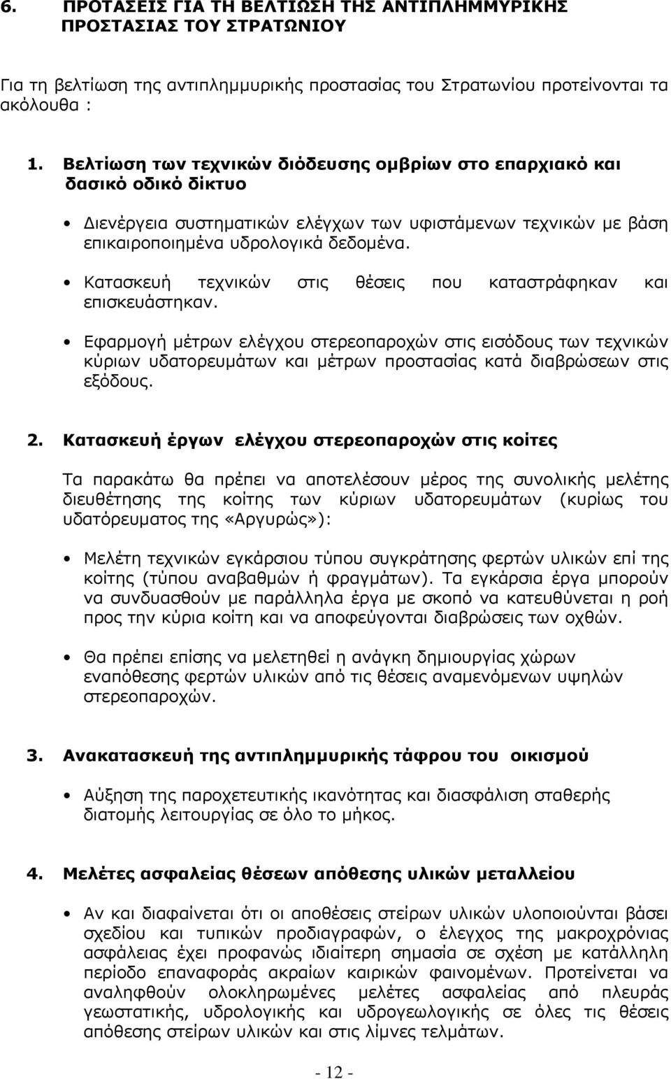 Κατασκευή τεχνικών στις θέσεις που καταστράφηκαν και επισκευάστηκαν.