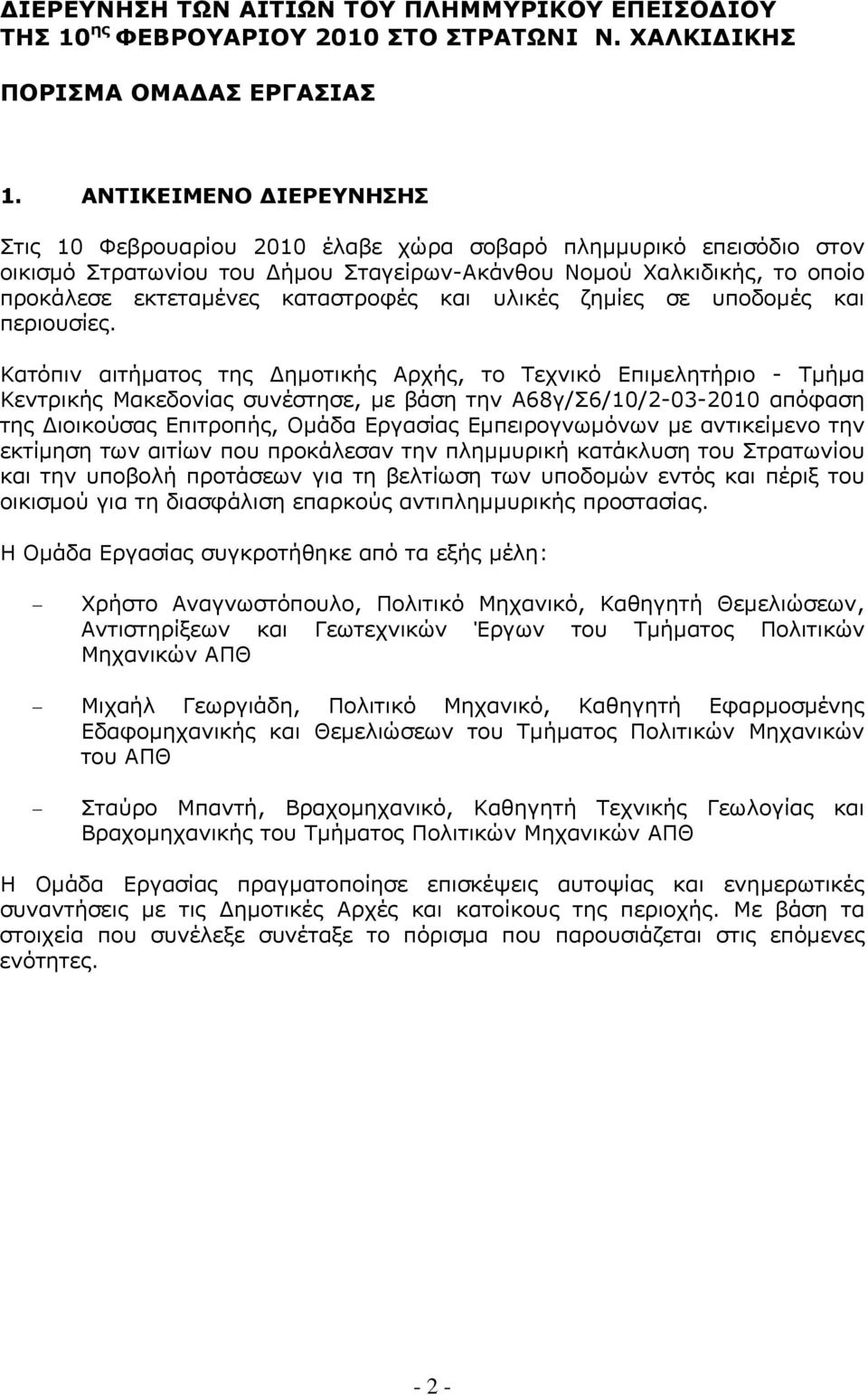 καταστροφές και υλικές ζημίες σε υποδομές και περιουσίες.