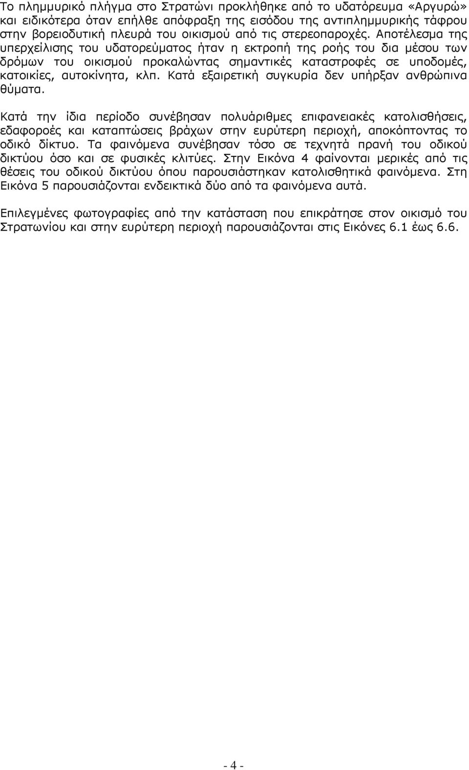 Κατά εξαιρετική συγκυρία δεν υπήρξαν ανθρώπινα θύματα.