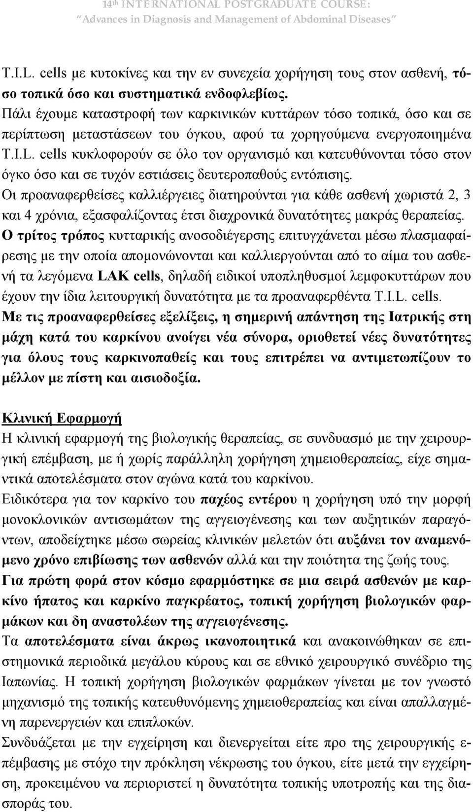 cells κυκλοφορούν σε όλο τον οργανισμό και κατευθύνονται τόσο στον όγκο όσο και σε τυχόν εστιάσεις δευτεροπαθούς εντόπισης.