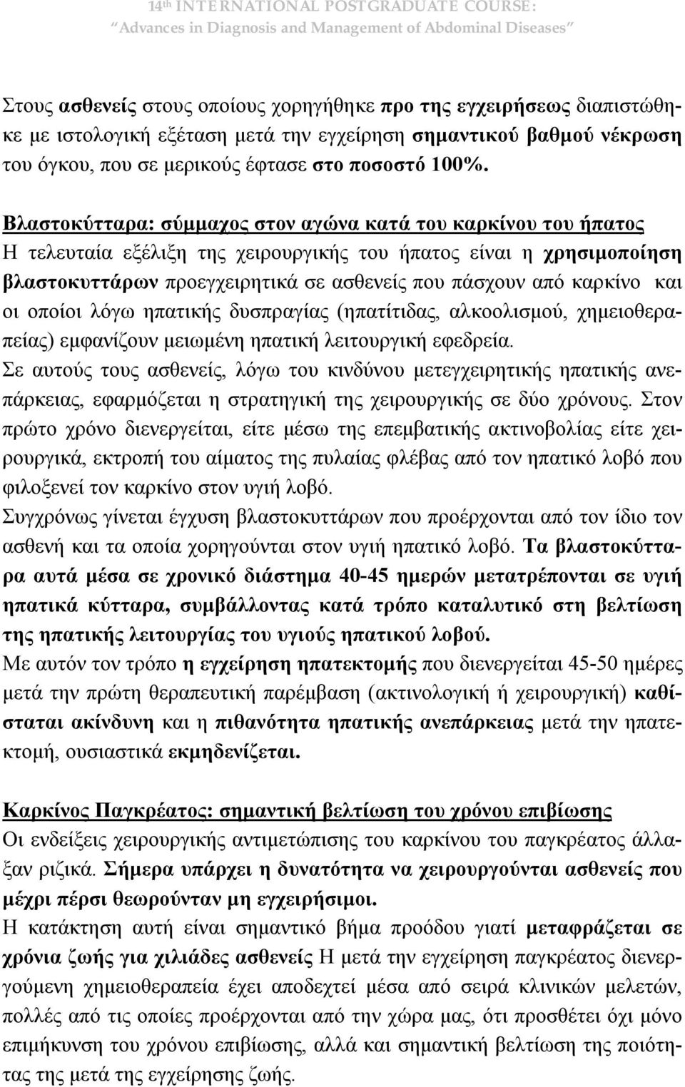 και οι οποίοι λόγω ηπατικής δυσπραγίας (ηπατίτιδας, αλκοολισμού, χημειοθεραπείας) εμφανίζουν μειωμένη ηπατική λειτουργική εφεδρεία.