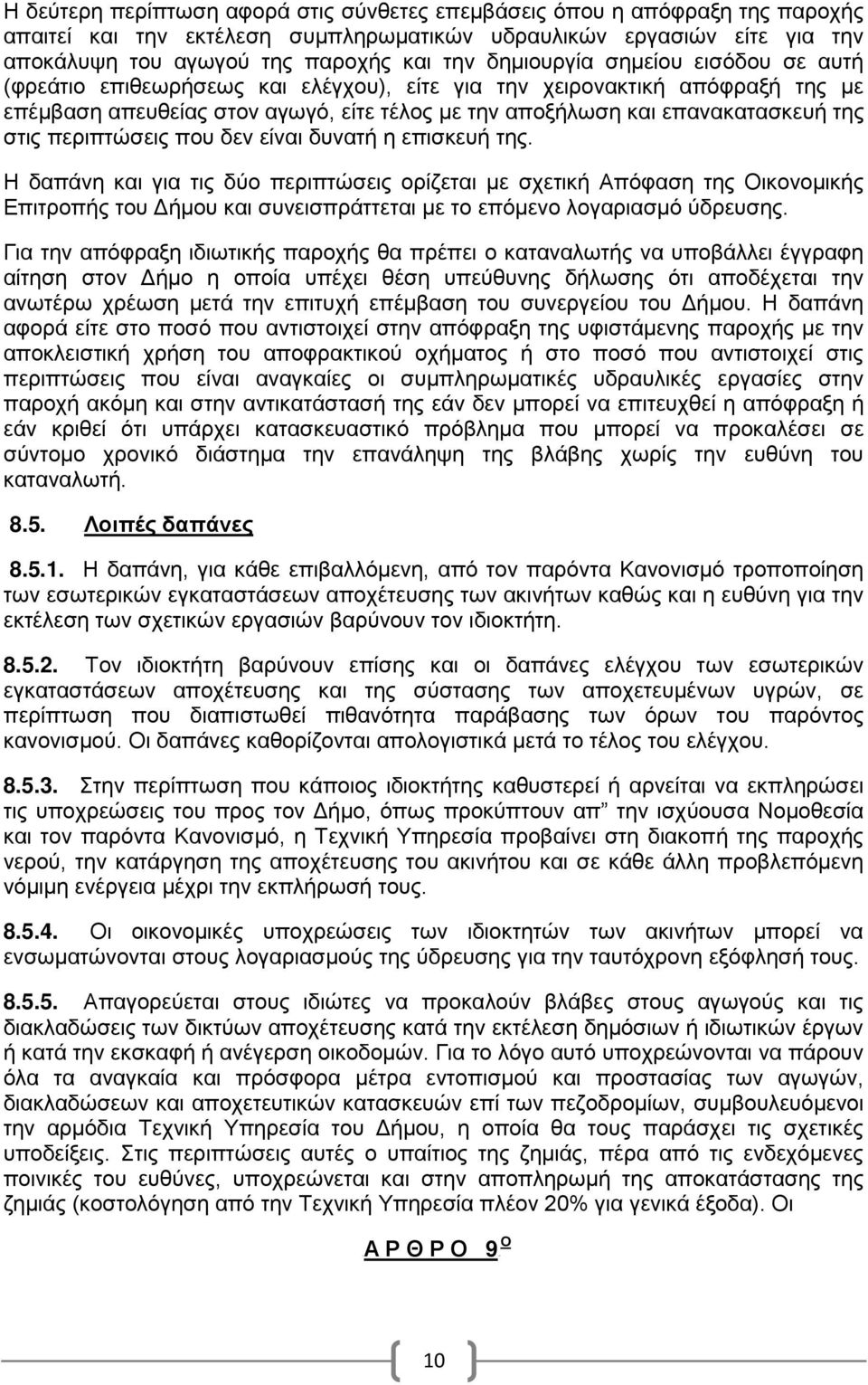 είναι δυνατή η επισκευή της. Η δαπάνη και για τις δύ περιπτώσεις ρίζεται με σχετική Απόφαση της Οικνμικής Επιτρπής τυ Δήμυ και συνεισπράττεται με τ επόμεν λγαριασμό ύδρευσης.