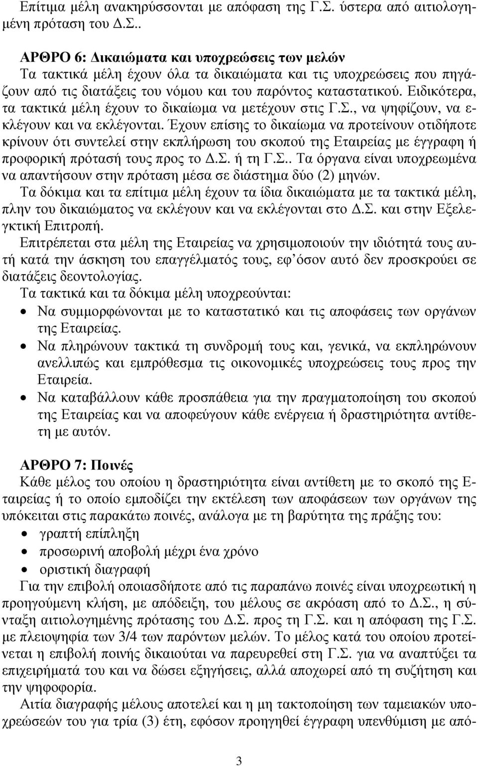 Έχουν επίσης το δικαίωµα να προτείνουν οτιδήποτε κρίνουν ότι συντελεί στην εκπλήρωση του σκοπού της Εταιρείας µε έγγραφη ή προφορική πρότασή τους προς το.σ. ή τη Γ.Σ.