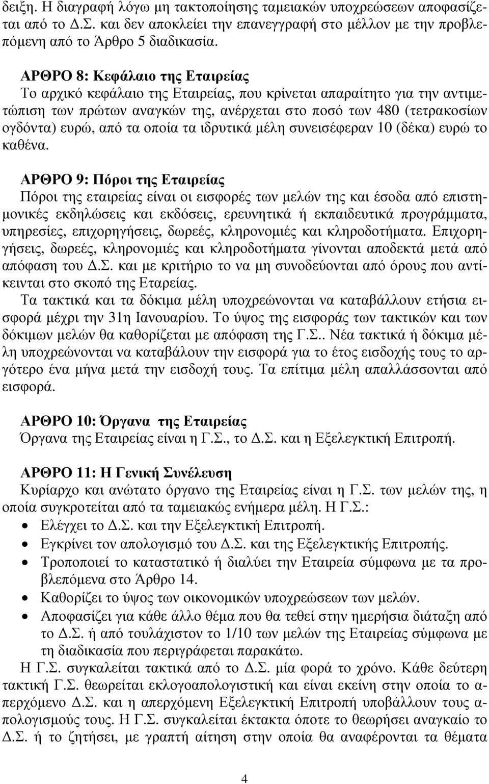 οποία τα ιδρυτικά µέλη συνεισέφεραν 10 (δέκα) ευρώ το καθένα.