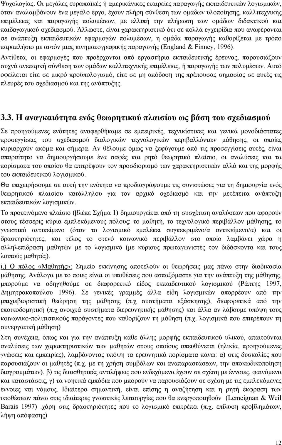 πολυμέσων, με ελλιπή την πλήρωση των ομάδων διδακτικού και παιδαγωγικού σχεδιασμού.