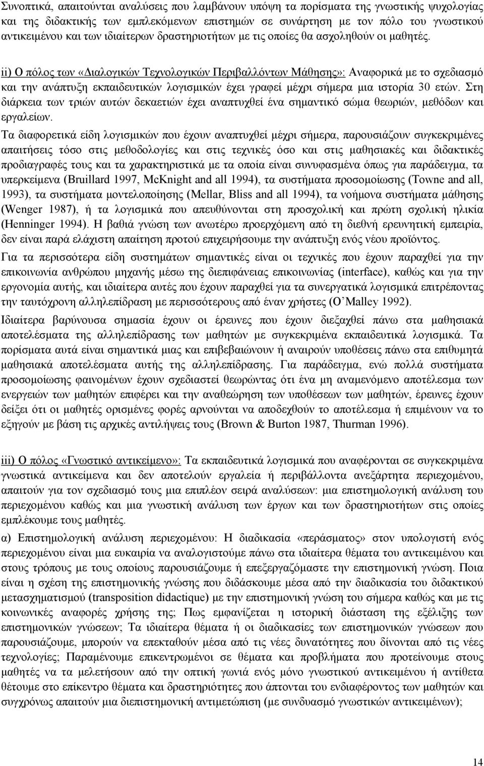 ii) Ο πόλος των «Διαλογικών Τεχνολογικών Περιβαλλόντων Μάθησης»: Αναφορικά με το σχεδιασμό και την ανάπτυξη εκπαιδευτικών λογισμικών έχει γραφεί μέχρι σήμερα μια ιστορία 30 ετών.