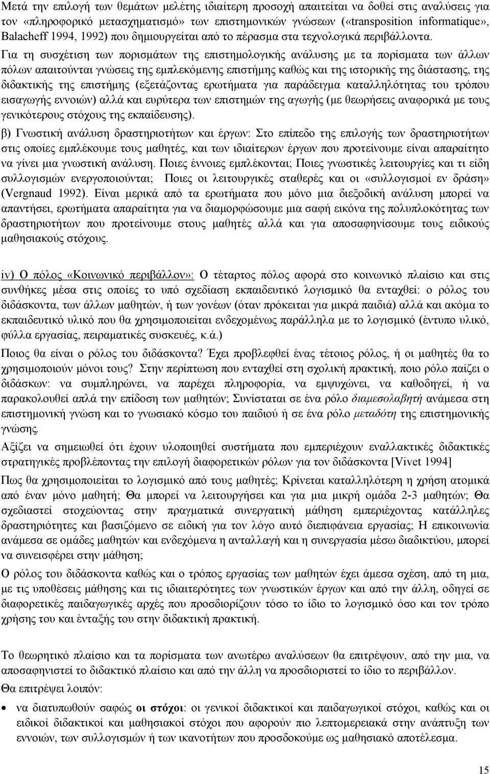 Για τη συσχέτιση των πορισμάτων της επιστημολογικής ανάλυσης με τα πορίσματα των άλλων πόλων απαιτούνται γνώσεις της εμπλεκόμενης επιστήμης καθώς και της ιστορικής της διάστασης, της διδακτικής της