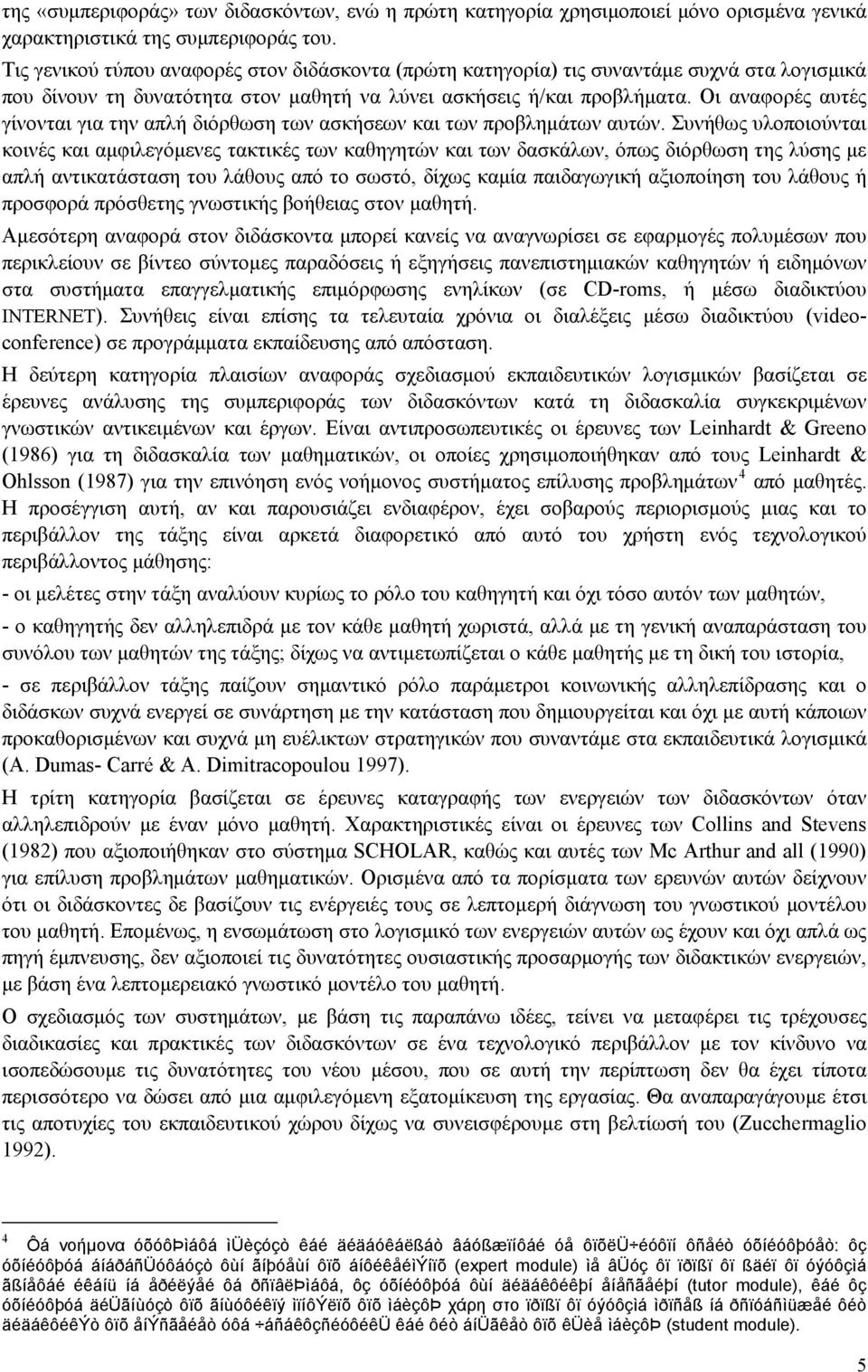 Οι αναφορές αυτές γίνονται για την απλή διόρθωση των ασκήσεων και των προβλημάτων αυτών.