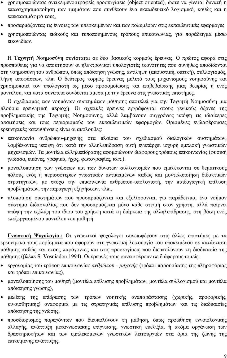 Η Τεχνητή Νοημοσύνη συνίσταται σε δύο βασικούς κορμούς έρευνας.