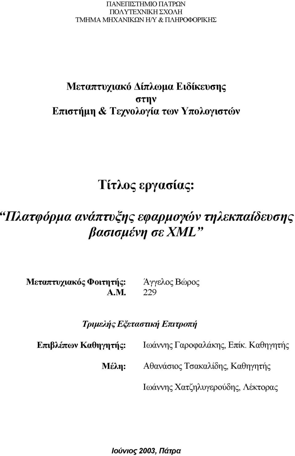 XML Μεταπτυχιακός Φοιτητής: Άγγελος Βώρος Α.Μ. 229 Τριµελής Εξεταστική Επιτροπή Επιβλέπων Καθηγητής: Μέλη: Ιωάννης Γαροφαλάκης, Επίκ.