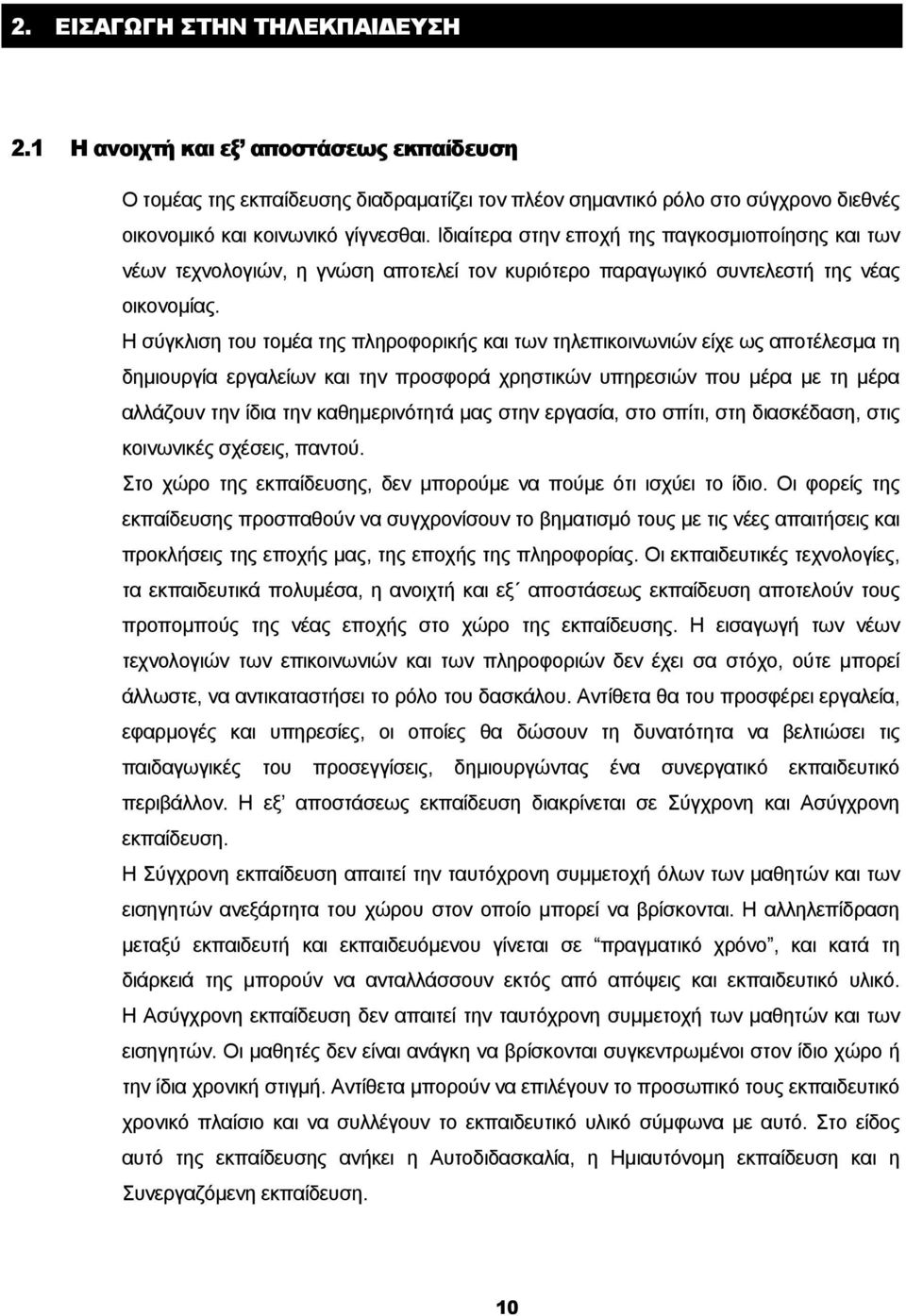 Η σύγκλιση του τοµέα της πληροφορικής και των τηλεπικοινωνιών είχε ως αποτέλεσµα τη δηµιουργία εργαλείων και την προσφορά χρηστικών υπηρεσιών που µέρα µε τη µέρα αλλάζουν την ίδια την καθηµερινότητά