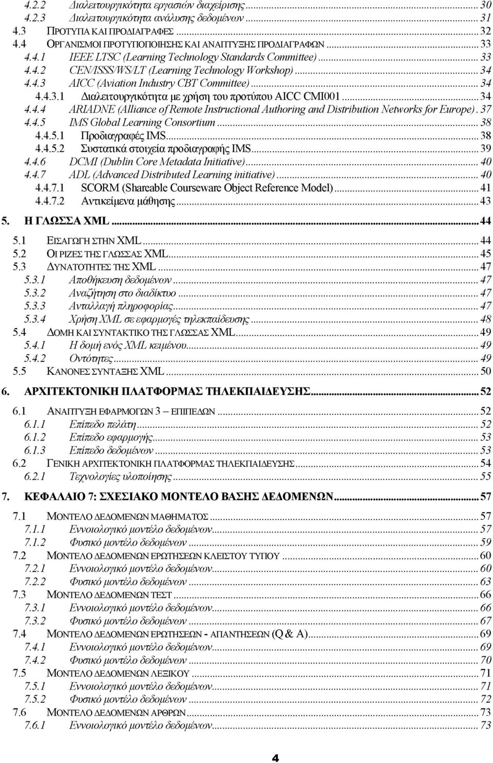 37 4.4.5 IMS Global Learning Consortium...38 4.4.5.1 Προδιαγραφές IMS...38 4.4.5.2 Συστατικά στοιχεία προδιαγραφής IMS...39 4.4.6 DCMI (Dublin Core Metadata Initiative)...40 4.4.7 ADL (Advanced Distributed Learning initiative).