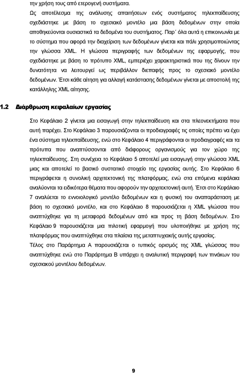 Παρ όλα αυτά η επικοινωνία µε το σύστηµα που αφορά την διαχείριση των δεδοµένων γίνεται και πάλι χρησιµοποιώντας την γλώσσα XML.