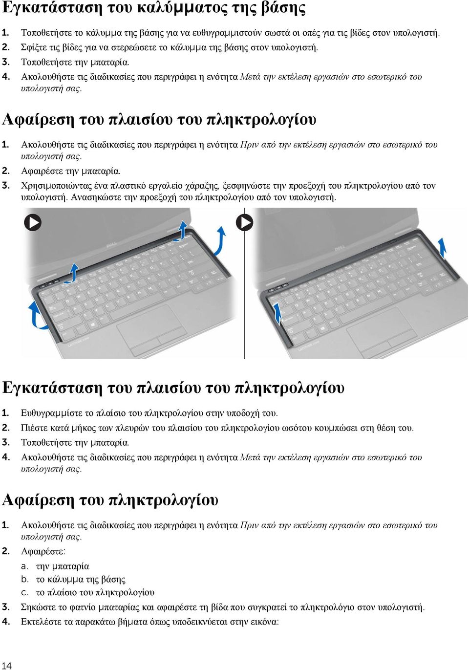 Ακολουθήστε τις διαδικασίες που περιγράφει η ενότητα Μετά την εκτέλεση εργασιών στο εσωτερικό του Αφαίρεση του πλαισίου του πληκτρολογίου 1.