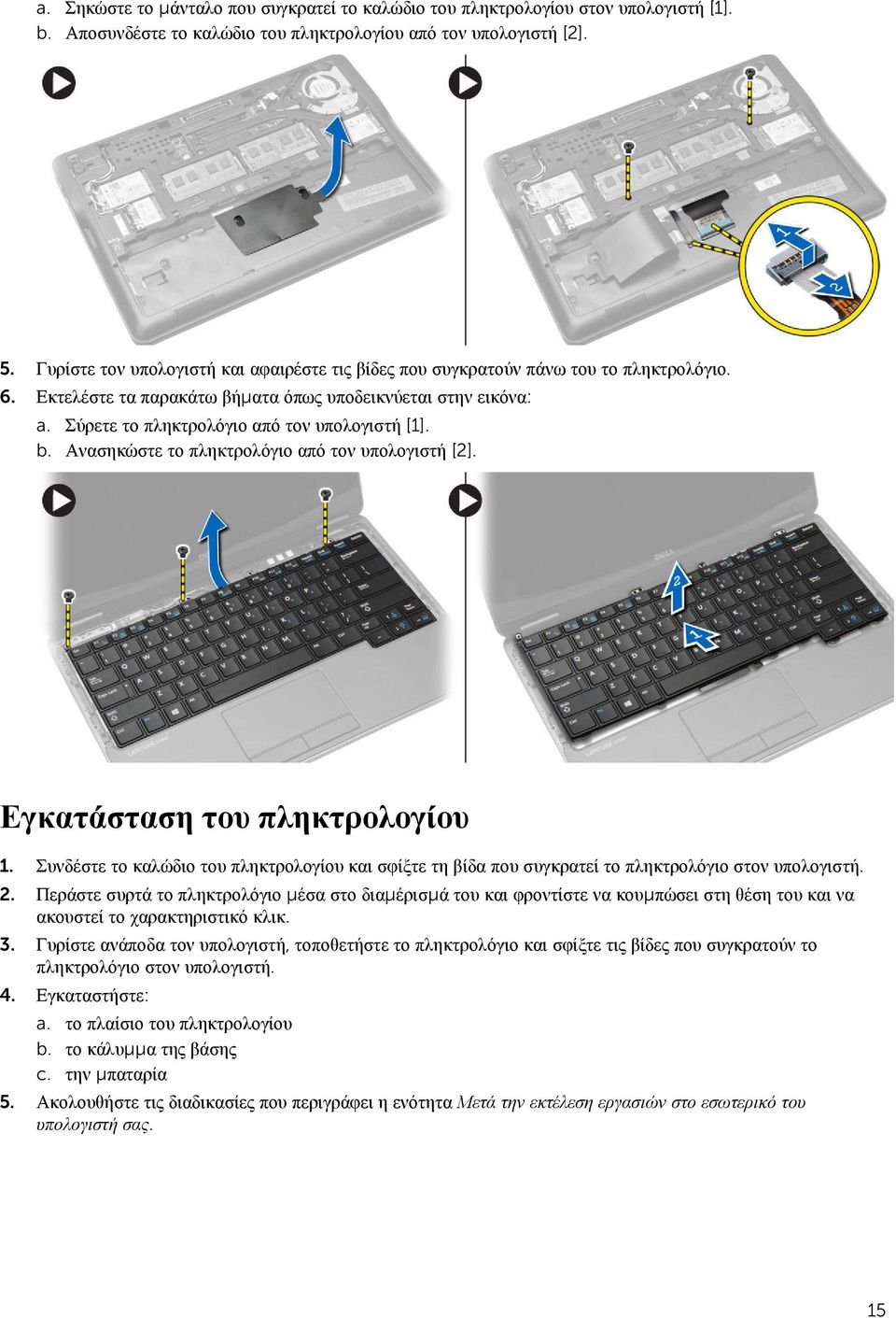 Σύρετε το πληκτρολόγιο από τον υπολογιστή [1]. b. Ανασηκώστε το πληκτρολόγιο από τον υπολογιστή [2]. Εγκατάσταση του πληκτρολογίου 1.