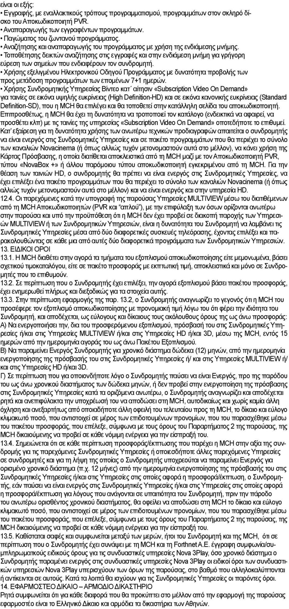 Τοποθέτησης δεικτών αναζήτησης στις εγγραφές και στην ενδιάμεση μνήμη για γρήγορη εύρεση των σημείων που ενδιαφέρουν τον συνδρομητή.