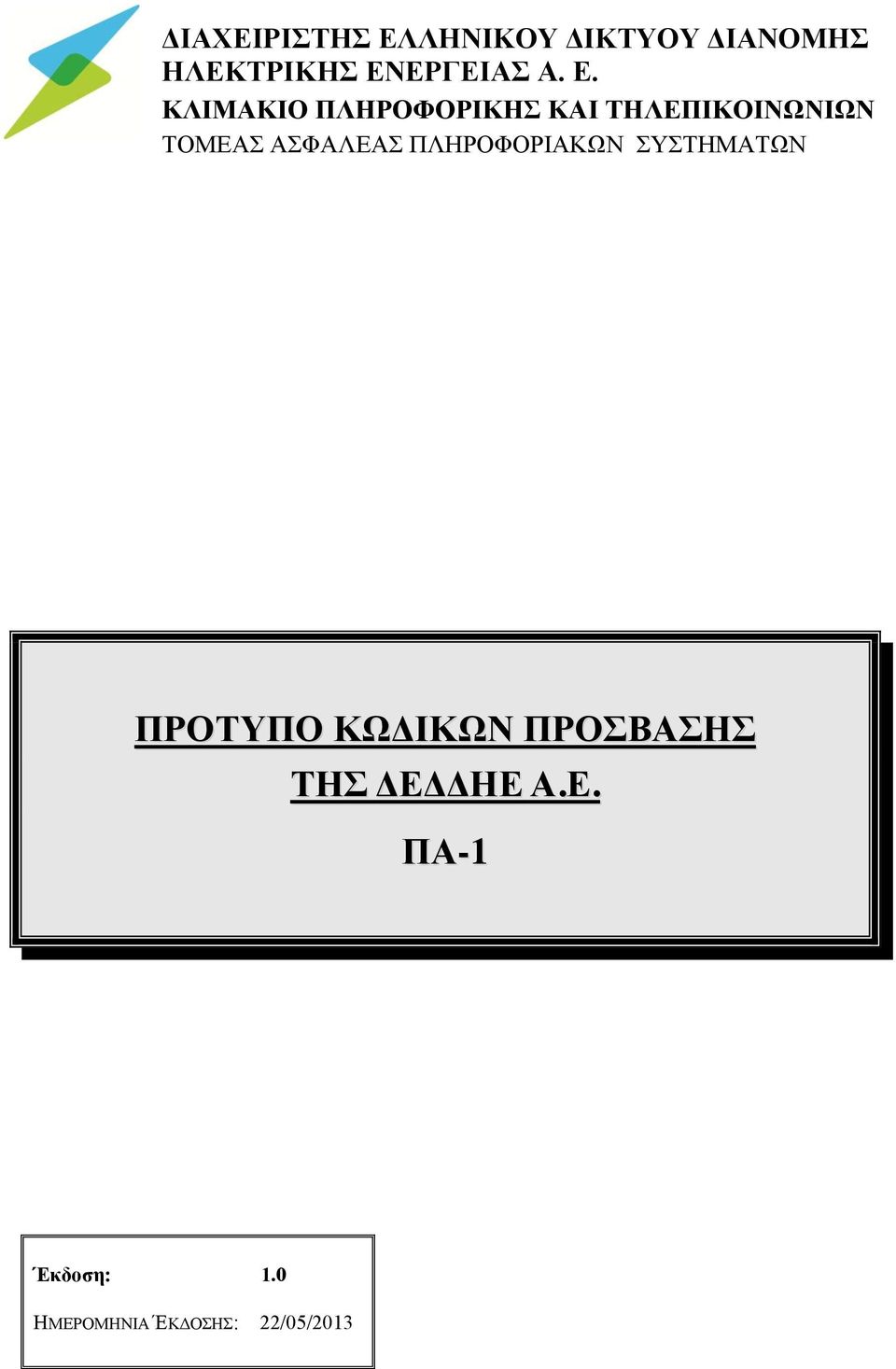 ΚΛΙΜΑΚΙΟ ΠΛΗΡΟΦΟΡΙΚΗΣ ΚΑΙ ΤΗΛΕΠΙΚΟΙΝΩΝΙΩΝ ΤΟΜΕΑΣ ΑΣΦΑΛΕΑΣ