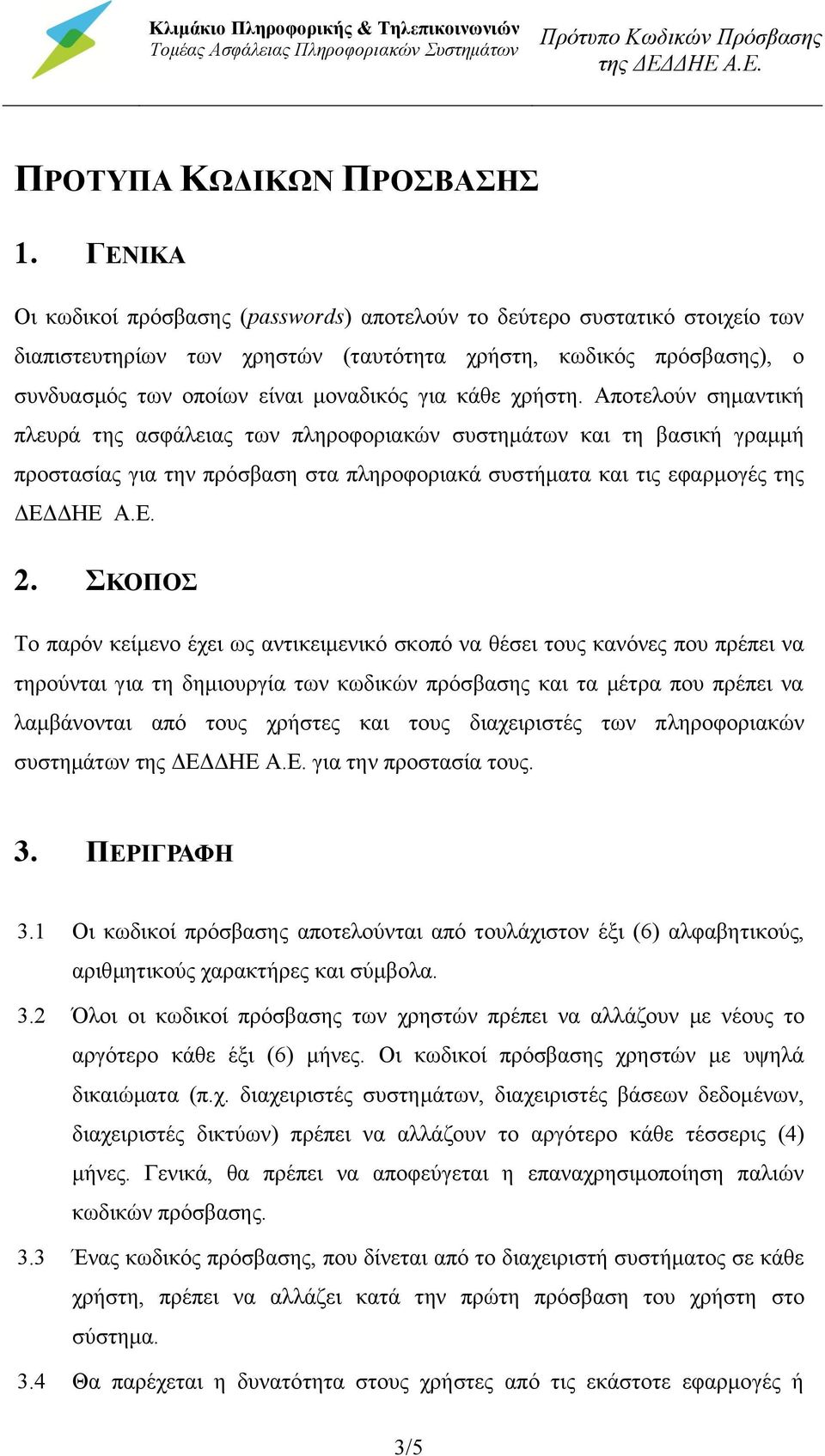 χρήστη. Αποτελούν σημαντική πλευρά της ασφάλειας των πληροφοριακών συστημάτων και τη βασική γραμμή προστασίας για την πρόσβαση στα πληροφοριακά συστήματα και τις εφαρμογές της ΔΕΔΔΗΕ Α.Ε. 2.