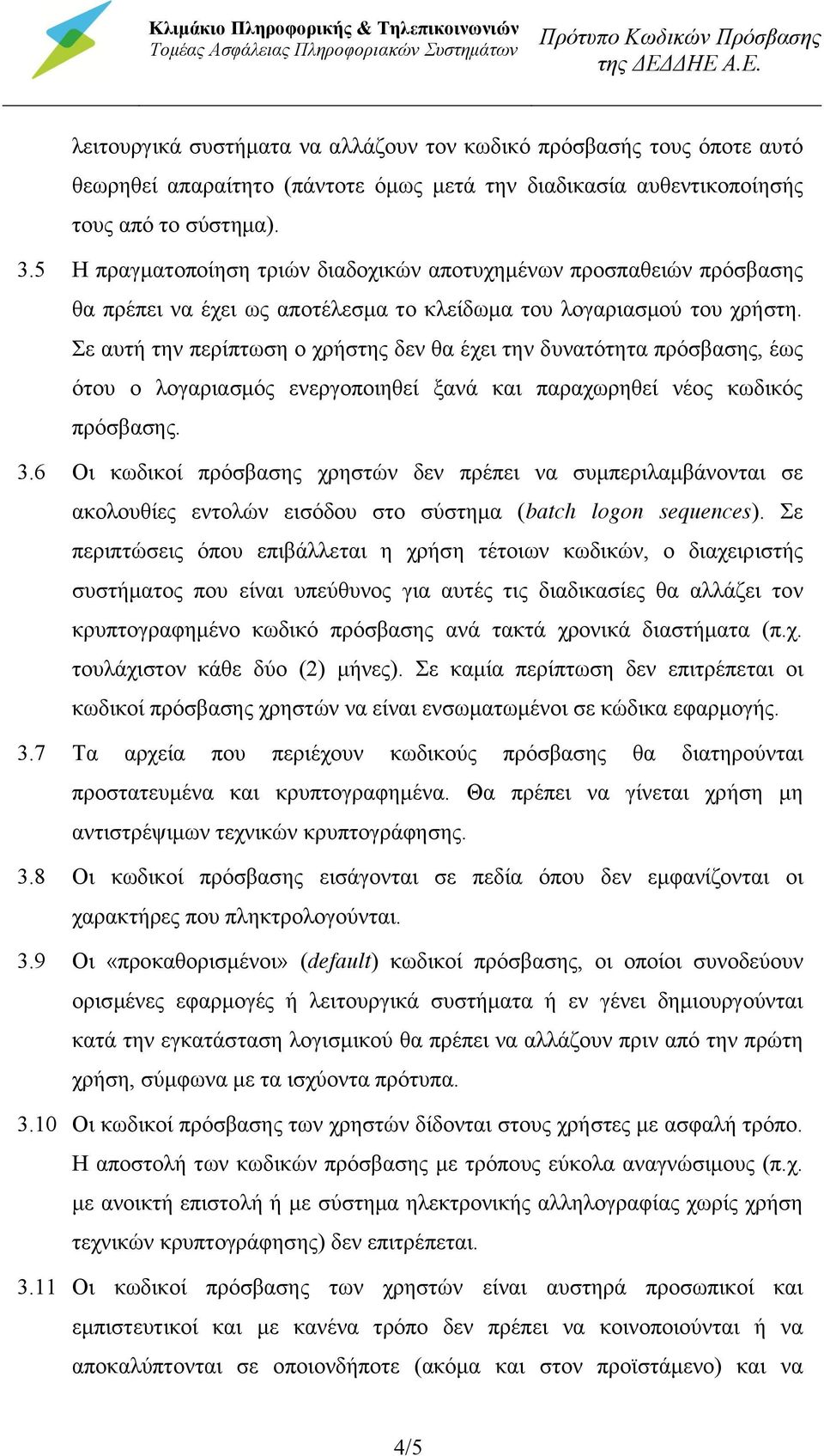 5 Η πραγματοποίηση τριών διαδοχικών αποτυχημένων προσπαθειών πρόσβασης θα πρέπει να έχει ως αποτέλεσμα το κλείδωμα του λογαριασμού του χρήστη.