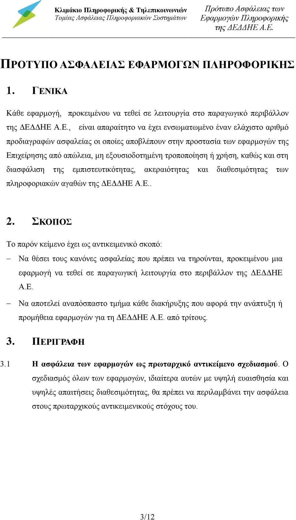 αποβλέπουν στην προστασία των εφαρμογών της Επιχείρησης από απώλεια, μη εξουσιοδοτημένη τροποποίηση ή χρήση, καθώς και στη διασφάλιση της εμπιστευτικότητας, ακεραιότητας και διαθεσιμότητας των