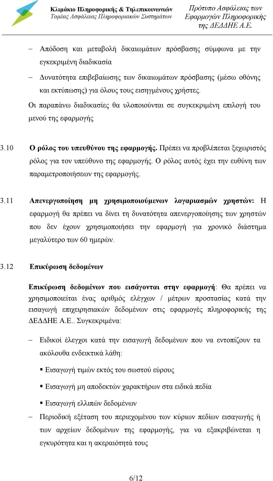 ΔΗΕ Α.Ε. Απόδοση και μεταβολή δικαιωμάτων πρόσβασης σύμφωνα με την εγκεκριμένη διαδικασία Δυνατότητα επιβεβαίωσης των δικαιωμάτων πρόσβασης (μέσω οθόνης και εκτύπωσης) για όλους τους εισηγμένους χρήστες.