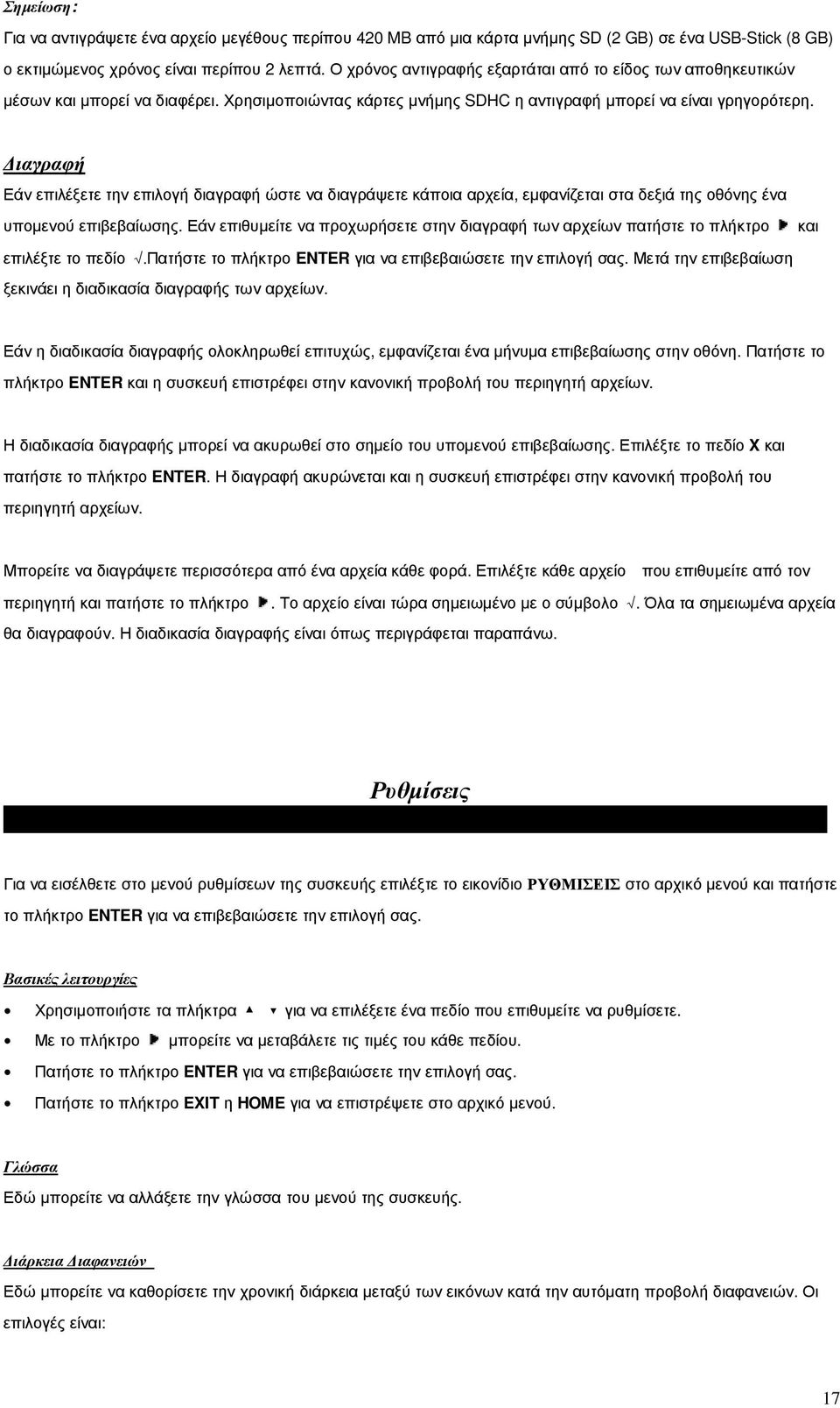 ιαγραφή Εάν επιλέξετε την επιλογή διαγραφή ώστε να διαγράψετε κάποια αρχεία, εµφανίζεται στα δεξιά της οθόνης ένα υποµενού επιβεβαίωσης.