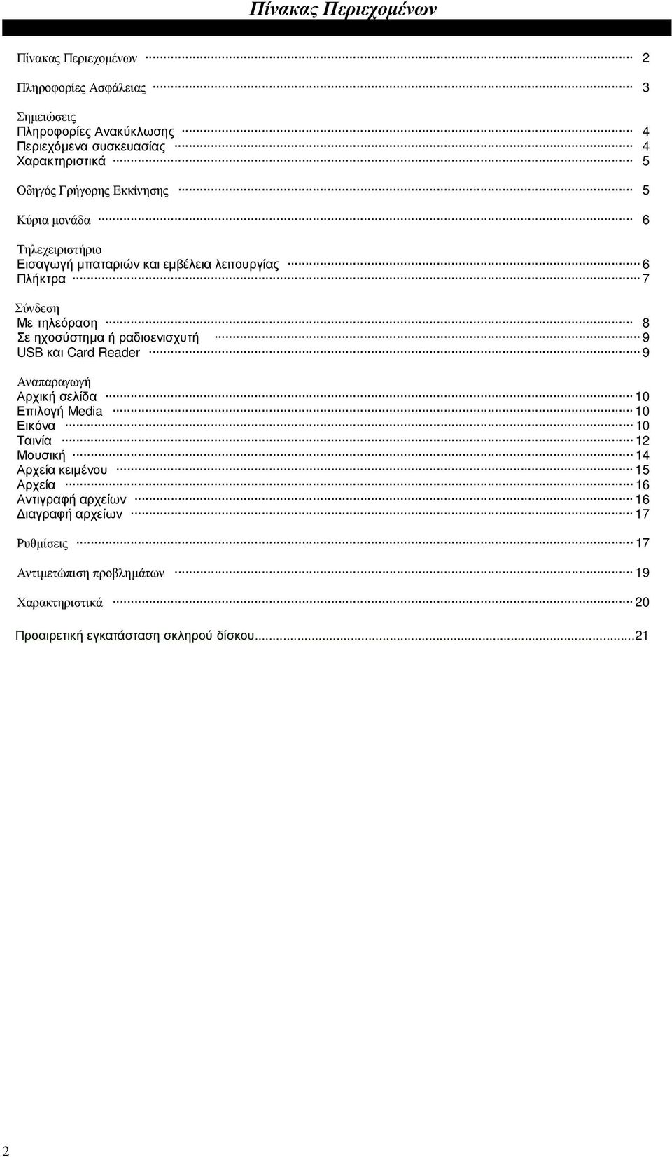 ηχοσύστηµα ή ραδιοενισχυτή 9 USB και Card Reader 9 Αναπαραγωγή Αρχική σελίδα 10 Επιλογή Media 10 Εικόνα 10 Ταινία 12 Μουσική 14 Αρχεία κειµένου 15