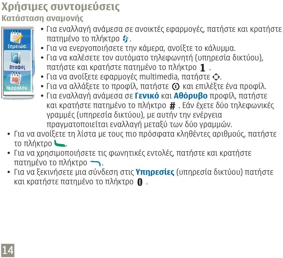 Για να αλλάξετε το προφίλ, πατήστε και επιλέξτε ένα προφίλ. Για εναλλαγή ανάμεσα σε Γενικό και Αθόρυβο προφίλ, πατήστε και κρατήστε πατημένο το πλήκτρο.