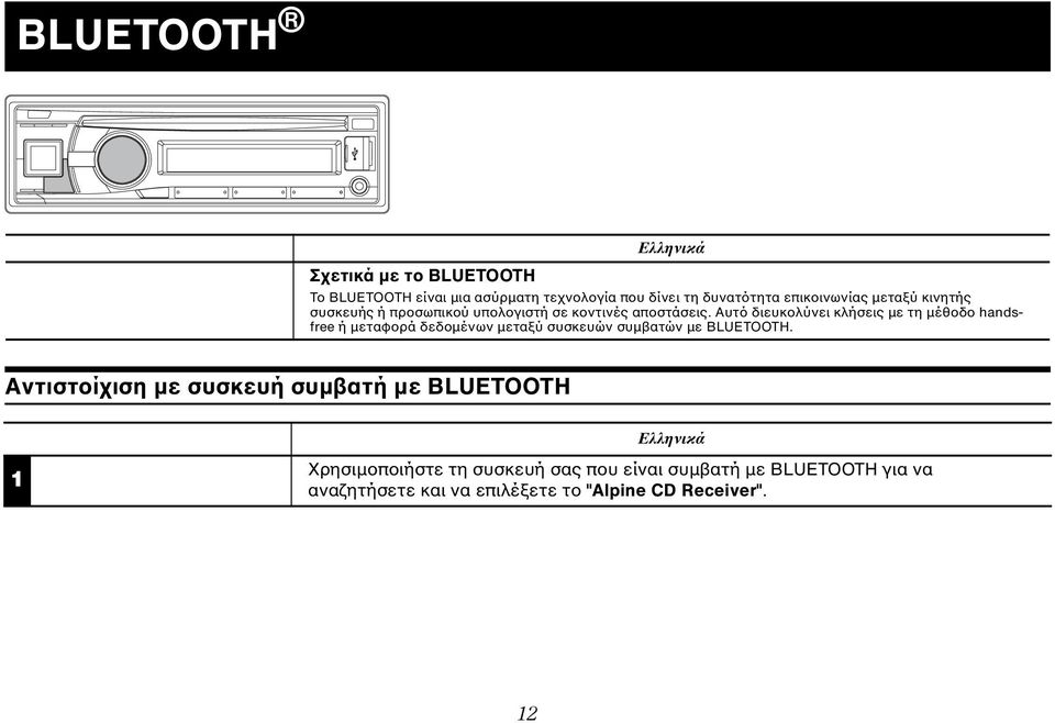 Αυτό διευκολύνει κλήσεις με τη μέθοδο handsfree ή μεταφορά δεδομένων μεταξύ συσκευών συμβατών με BLUETOOTH.