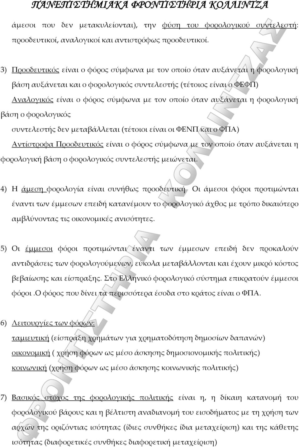 αυξάνεται η φορολογική βάση ο φορολογικός συντελεστής δεν μεταβάλλεται (τέτοιοι είναι οι ΦΕΝΠ και ο ΦΠΑ) Αντίστροφα Προοδευτικός είναι ο φόρος σύμφωνα με τον οποίο όταν αυξάνεται η φορολογική βάση ο